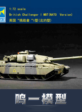 小号手 1/72 英国“挑战者“I型(北约型) 07106