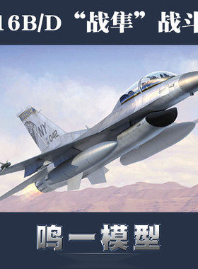 小号手 03920 拼装模型 1/144F-16B/D“战隼”双座战斗机