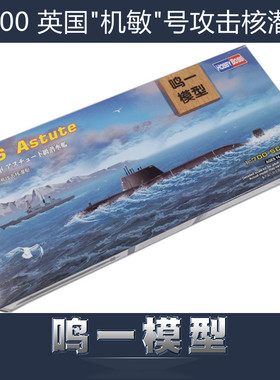 小号手军模拼装模型87022军舰船艇1:700现代英国机敏级攻击核潜艇