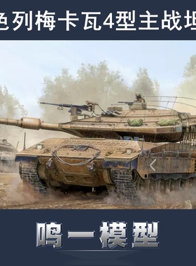 小号手 82429 胶粘拼装塑料模型 1/35 以色列梅卡瓦4型主战坦克
