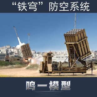 小号手 01092 胶粘拼装塑料模型 1/35 以色列“铁穹”防空系统