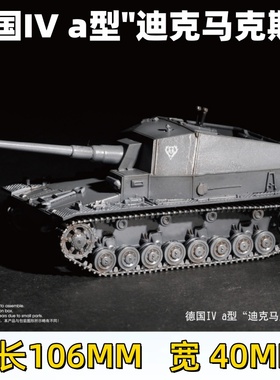 小号手 1/72 德国IV a型