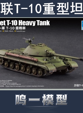 小号手 07152 胶粘拼装塑料模型 1/72 苏联T-10重型坦克