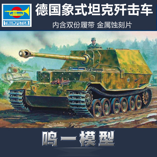 拼装模型德国象式坦克歼击车