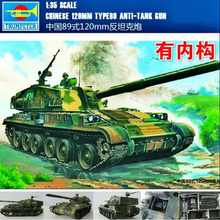 小号手 00306 拼装坦克模型 1/35中国120mm自行反坦克炮