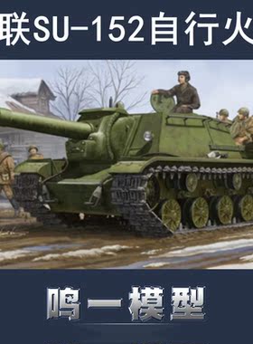小号手 01571 胶粘拼装模型 1/35 苏联SU-152自行火炮