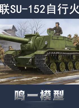 小号手胶粘拼装模型军事模型