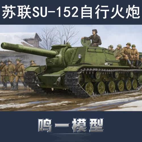小号手胶粘拼装模型军事模型