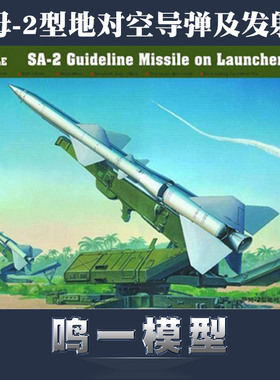 【鸣一包邮】小号手模型 1/35 00206 萨母-2型地对空导弹及发射架
