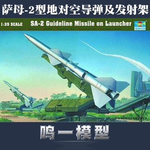 【鸣一包邮】小号手模型 1/35 00206 萨母-2型地对空导弹及发射架