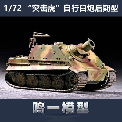 小号手突击虎自行臼炮1/72