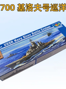 小号手05707 拼装模型俄罗斯基洛夫级重型导弹巡洋舰 1/700