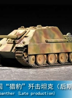 小号手 1/72 德国“猎豹”歼击坦克（后期型） 07272