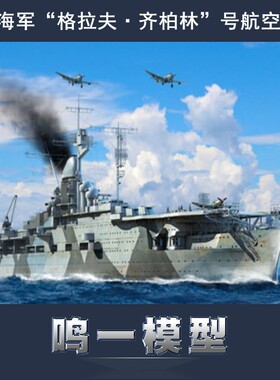 小号手 06709 胶粘拼装模型 1/700 德国“格拉夫·齐柏林”号航母