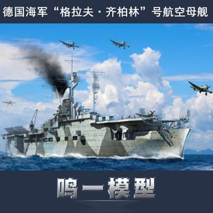 小号手 06709 胶粘拼装模型 1/700 德国“格拉夫·齐柏林”号航母