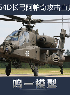 小号手 87219 拼装模型 1/72 AH64D 长弓阿帕奇攻击直升机