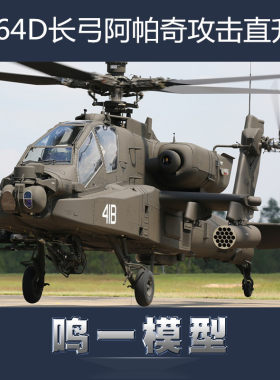 小号手拼装模型1/72阿帕奇