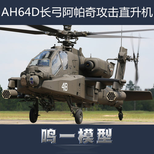 小号手拼装模型1/72阿帕奇