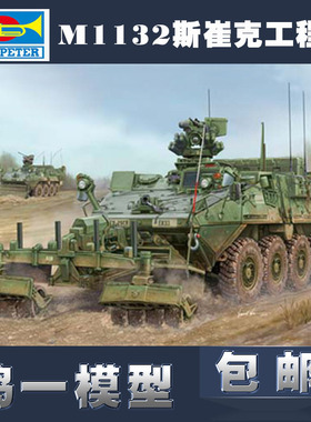 小号手拼装车辆 01574 斯崔克M1132工程车扫雷辊铲1/35