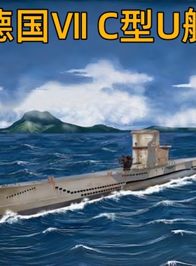 小号手HOBBY BOSS 1/700 德国ⅦC型U艇 87009