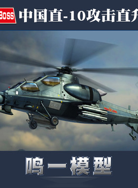 小号手87253军事飞机拼装模型1:72中国空军武直10十攻击直升机