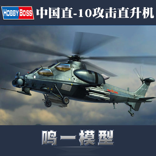 小号手拼装模型172武直军事飞机