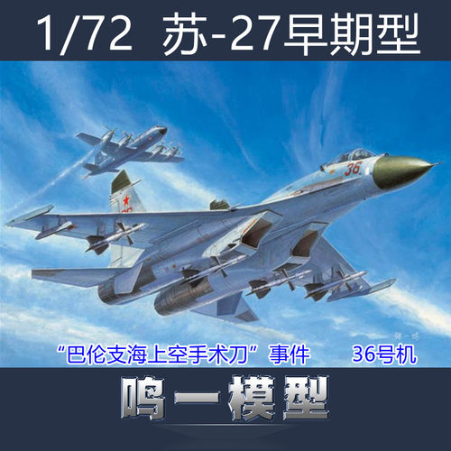 小号手 01661 拼装模型 1/72苏-27战斗机 空中手术刀事件36号机