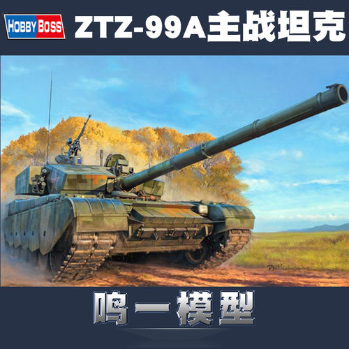 小号手拼装1/35ztz-99a主战坦克