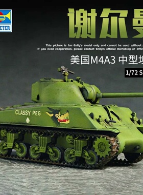 小号手拼装模型 1/72 美国 M4A3