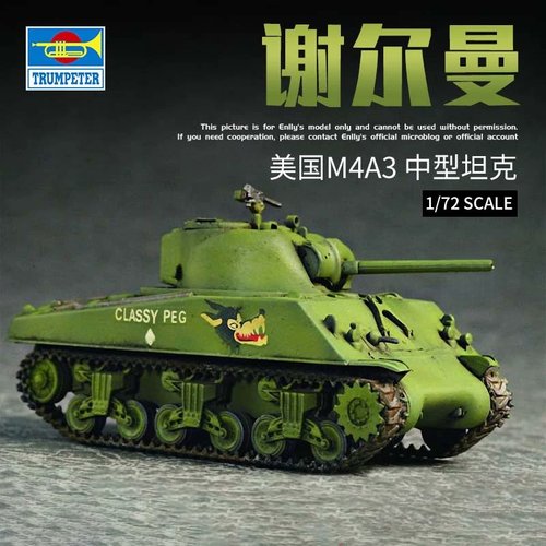 小号手1/72M4A3谢尔曼坦克模型