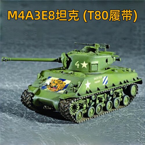 小号手1/72M4A3E8坦克模型