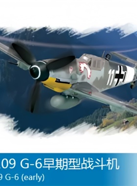 小号手HOBBY BOSS 1/72 Bf109 G-6 早期型战斗机 80225