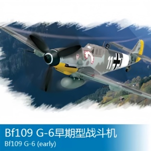 小号手HOBBY BOSS 1/72 Bf109 G-6 早期型战斗机 80225