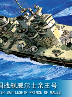 小号手80606英国皇家海军威尔士亲王号战列舰1/350军事拼装模型