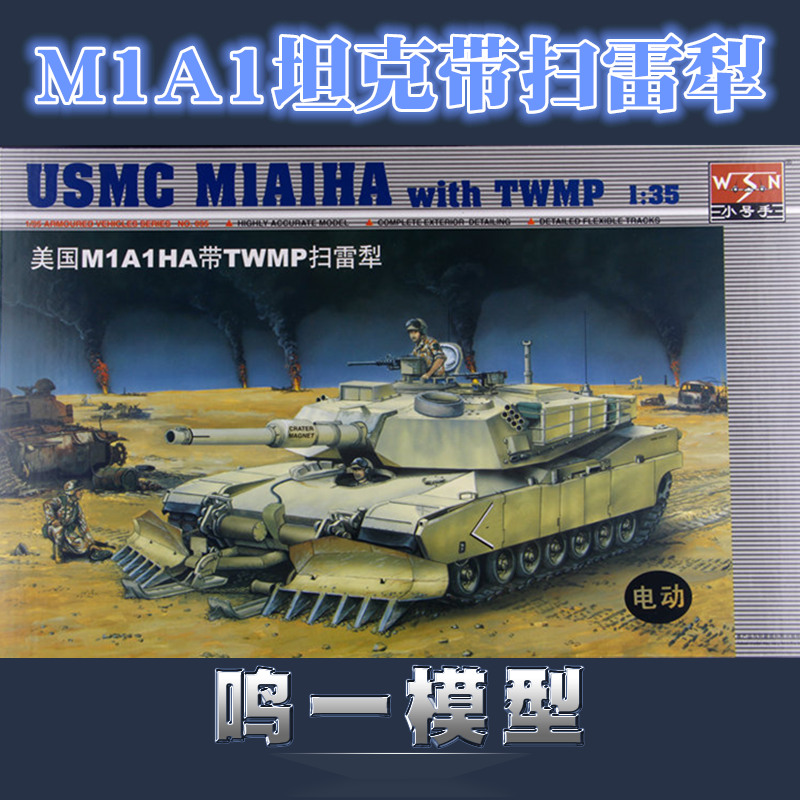 小号手 00335拼装模型 1/35美国M1A1HA主战坦克扫雷犁带电机