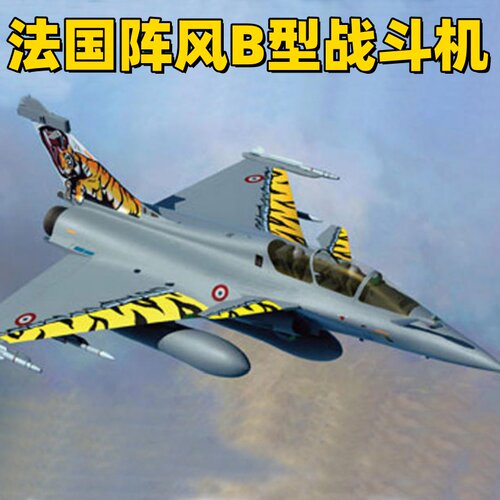 小号手HOBBY BOSS 1/72 法国阵风B型战斗机 87245