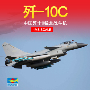 现货 小号手 05826 胶粘拼装模型 1/48中国歼十C