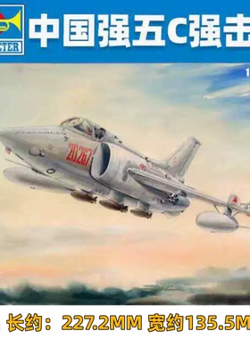 小号手军事拼装飞机模型 01685 中国强五C强击机攻击机战斗机1/72