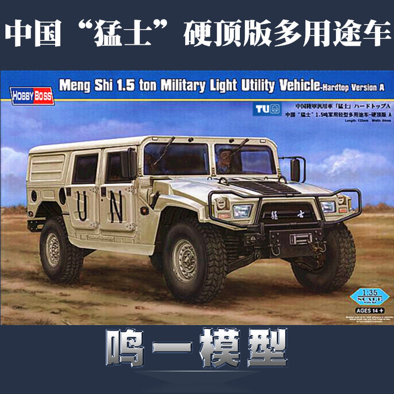 包邮 小号手 82468 拼装模型 1/35中国“猛士”硬顶版多用途车