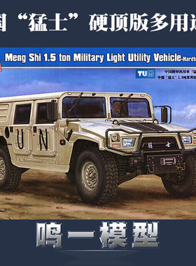 包邮 小号手 82468 拼装模型 1/35中国“猛士”硬顶版多用途车
