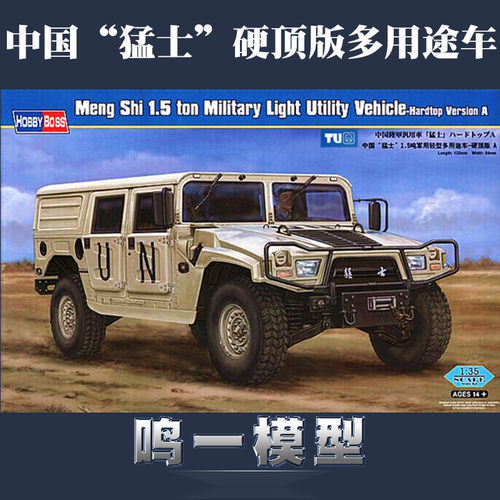 包邮 小号手 82468 拼装模型 1/35中国“猛士”硬顶版多用途车