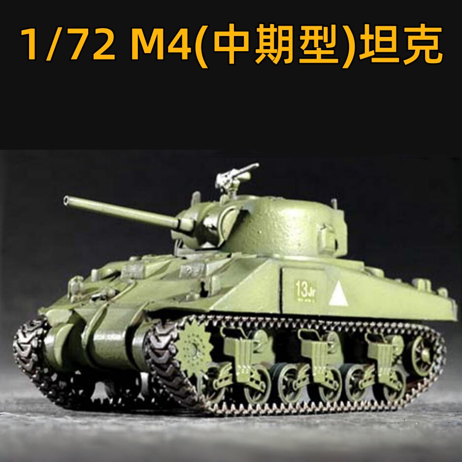 小号手1/72M4中期型坦克模型图片