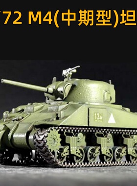 小号手 拼装胶粘坦克模型 1/72 美国M4(中期型)坦克 07223