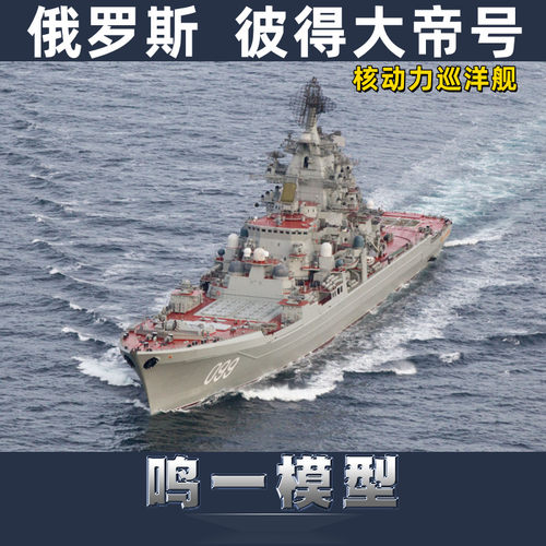 小号手胶粘拼装模型彼得大帝号