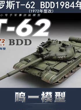 小号手 07148 拼装模型 1/72 俄T-62 BDD1984年型(1972年型改)