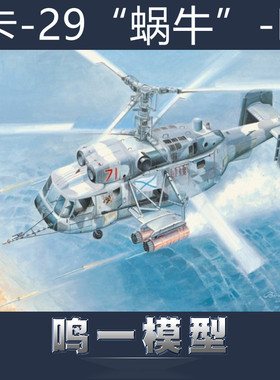 小号手 87227 拼装模型 1/72 俄罗斯 Ka-29 蜗牛-B 攻击直升机