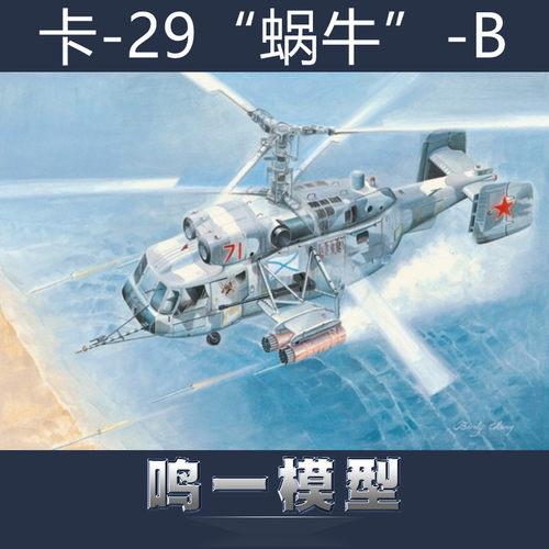 小号手87227拼装模型攻击直升机