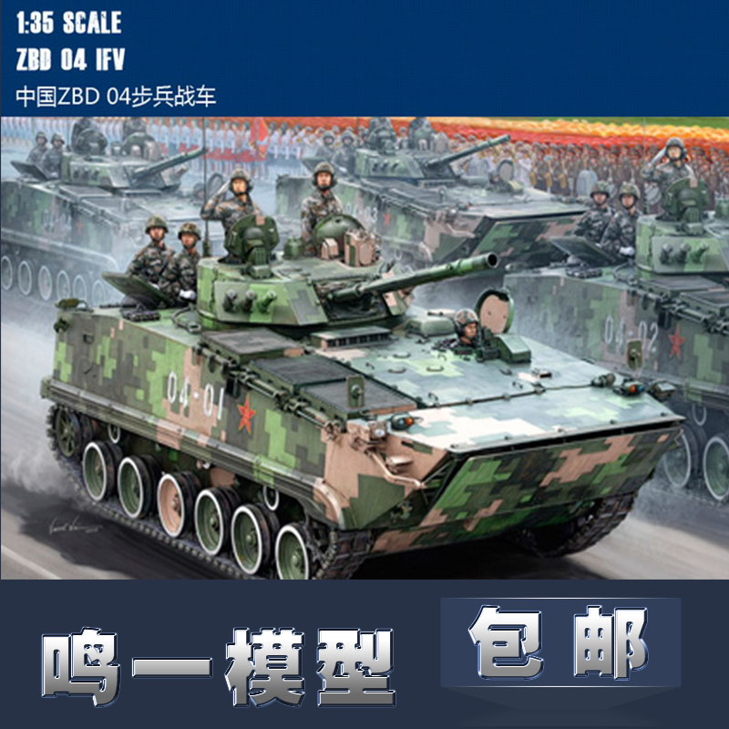 鸣一包邮】小号手82453履带装甲车 1/35中国 ZBD-04式步兵战车