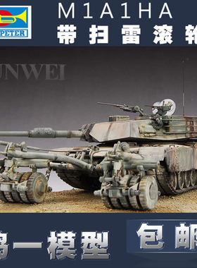 小号手坦克模型1/35 美国M1A1HA带扫雷滚轮 00336 主战坦克扫雷型