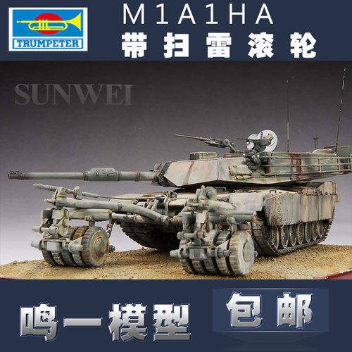 小号手坦克模型1/35 美国M1A1HA带扫雷滚轮 00336 主战坦克扫雷型